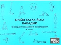 Крийя хатха йога Бабаджи: 18 поз для расслабления и омоложения