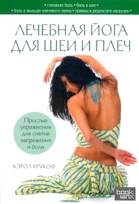 Лечебная йога для шеи и плеч: Простые упражнения для снятия напряжения и боли
