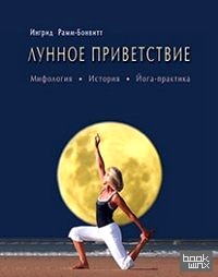 Лунное приветствие: Мифология. История. Йога-практика
