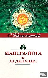 Мантра-йога и медитация