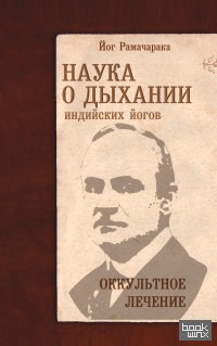 Наука о дыхании индийских йогов: Оккульное лечение