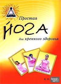 Простая йога для крепкого здоровья