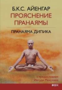 Прояснение Пранаямы: Пранаяма Дипика