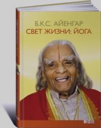 Свет жизни: йога