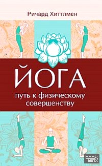 Йога — путь к физическому совершенству