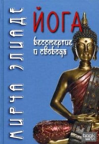 Йога: Бессмертие и свобода
