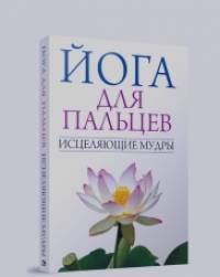 Йога для пальцев: Исцеляющие мудры