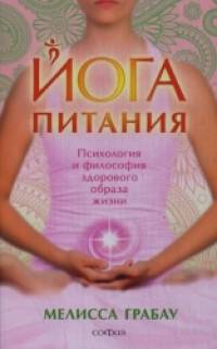 Йога питания: Психология и философия здорового образа жизни
