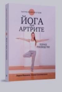 Йога при артрите