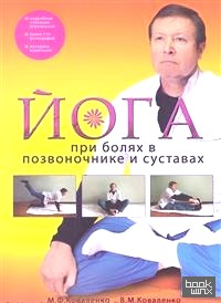 Йога при болях в позвоночнике и суставах