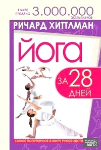 Йога за 28 дней