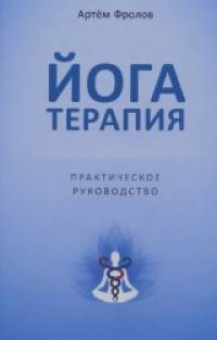 Йогатерапия: Практическое руководство