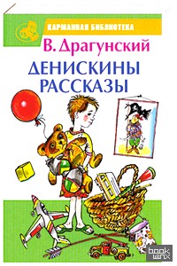 Денискины рассказы