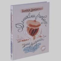 Денискины рассказы: О том, как всё было на самом деле