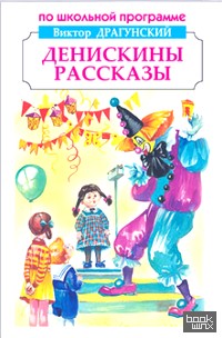 Денискины рассказы