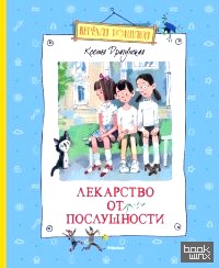 Лекарство от послушности
