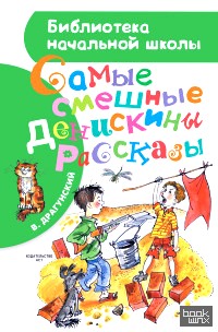 Самые смешные Денискины рассказы