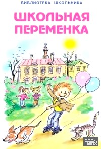 Школьная переменка