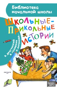 Школьные-прикольные истории