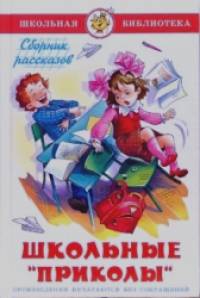 «Школьные «приколы»: Сборник рассказов»