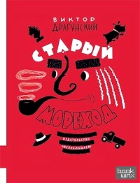 Старый мореход