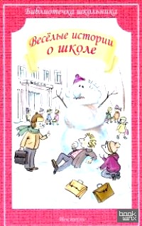 Весёлые истории о школе