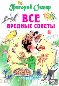 Все вредные советы