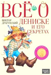 Всё о Дениске и его секретах