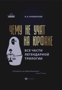 Чему не учат на юрфаке: Все части легендарной трилогии + новые главы