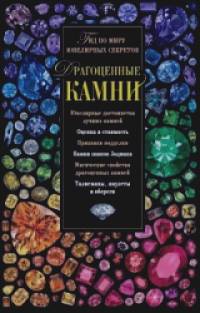 Драгоценные камни: Гид по миру ювелирных секретов