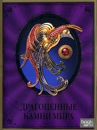 Драгоценные камни мира