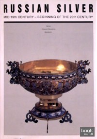 Русское серебро: Вторая половина XIX — начало XX века