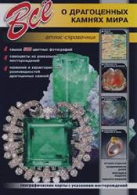 Все о драгоценных камнях мира: Атлас — справочник