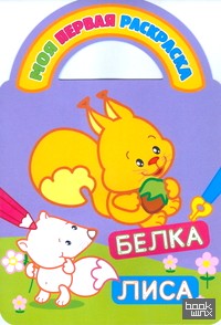 Белка и лиса: Раскраски с вырубкой и загадками