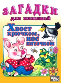 Хвост крючком, нос пятачком