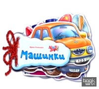 Машинки