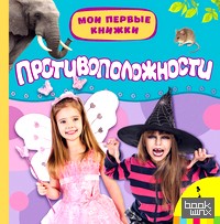 Противоположности