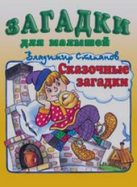 Сказочные загадки