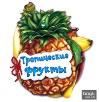 Тропические фрукты