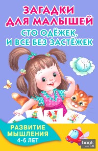 Загадки для малышей: Сто одежек, и все без застежек
