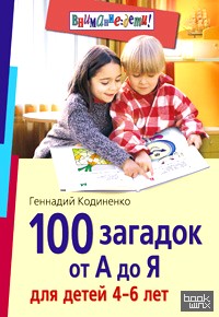 100 загадок от А до Я для детей 4-6 лет