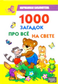 1000 загадок про все на свете