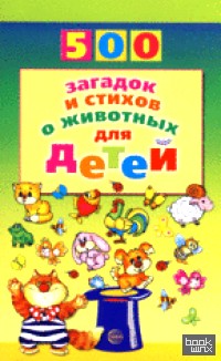 500 загадок и стихов о животных для детей