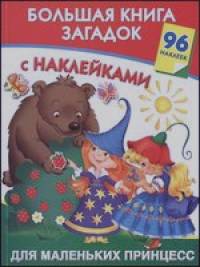 Большая книга загадок с наклейками для маленьких принцесс