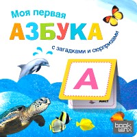 Книжки с загадками и сюрпризами: Моя первая азбука