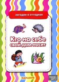 Кто на себе свой дом носит: Живая природа