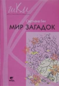 Мир загадок: Размышляем, рассуждаем, решаем