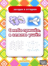 С неба пришел, в землю ушел