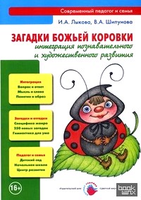 Загадки Божьей коровки: Интеграция познавательного и художественного развития