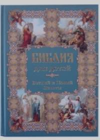 Библия для детей: Ветхий и Новый Заветы